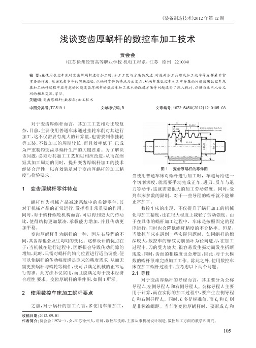 变齿厚蜗杆的数控车加工技术