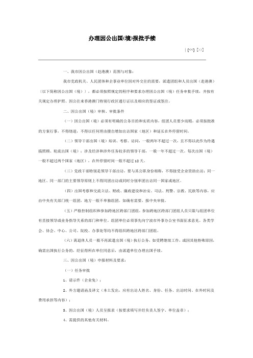 办理因公出国(境)报批手续