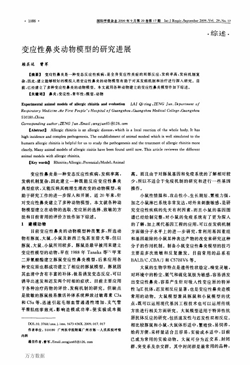 变应性鼻炎动物模型的研究进展