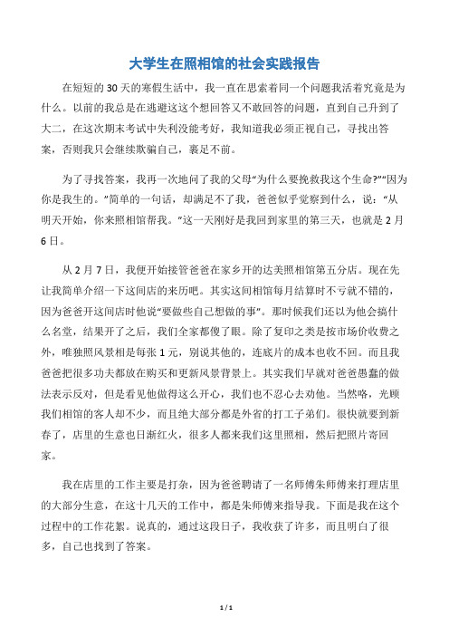 【实习报告】大学生在照相馆的社会实践报告