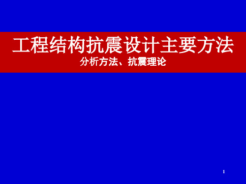 工程结构抗震设计主要分析方法3