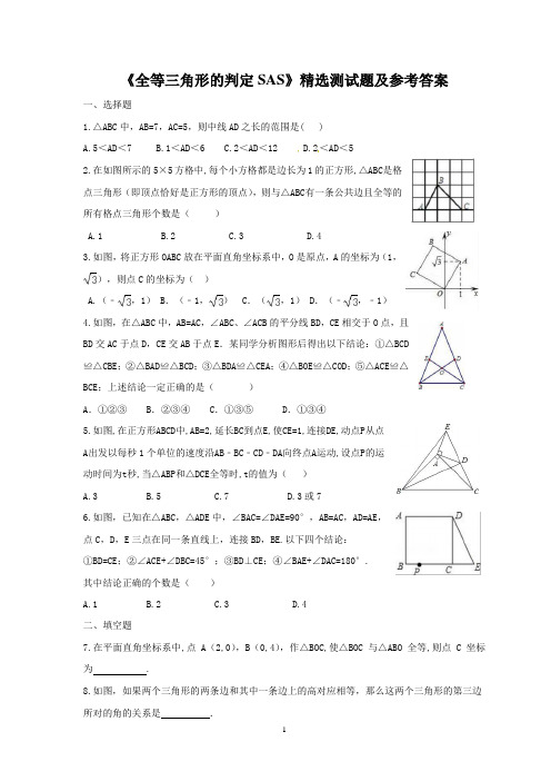 《全等三角形的判定SAS》精选测试题及参考答案