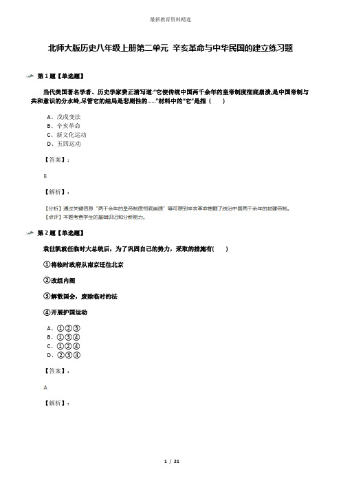 北师大版历史八年级上册第二单元 辛亥革命与中华民国的建立练习题