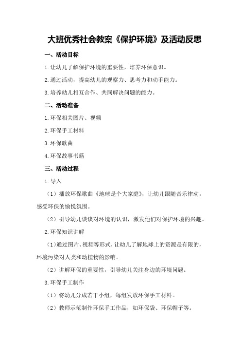 大班优秀社会教案《保护环境》及活动反思