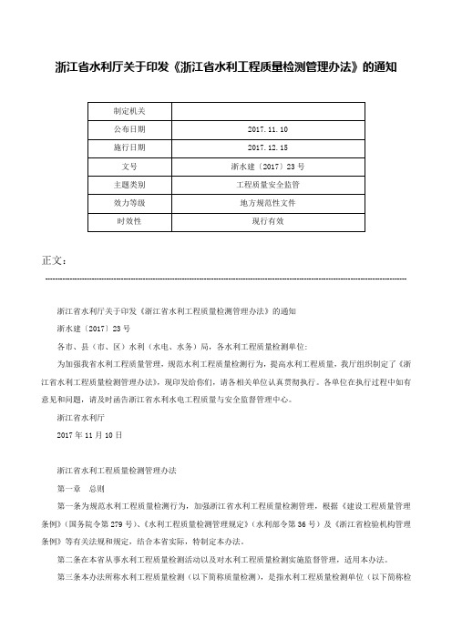 浙江省水利厅关于印发《浙江省水利工程质量检测管理办法》的通知-浙水建〔2017〕23号