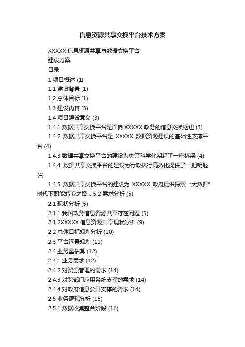 信息资源共享交换平台技术方案