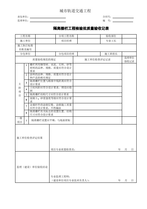 城市轨道交通工程隔离栅栏工程检验批质量验收记录