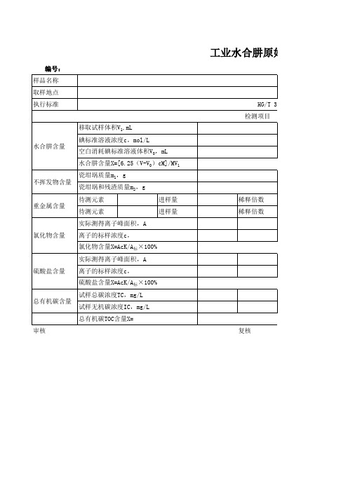 工业水合肼原始记录