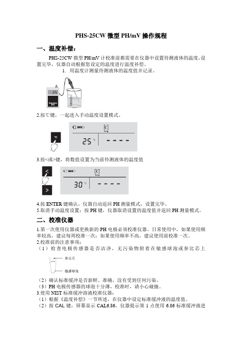 PHS-25CW操作规程