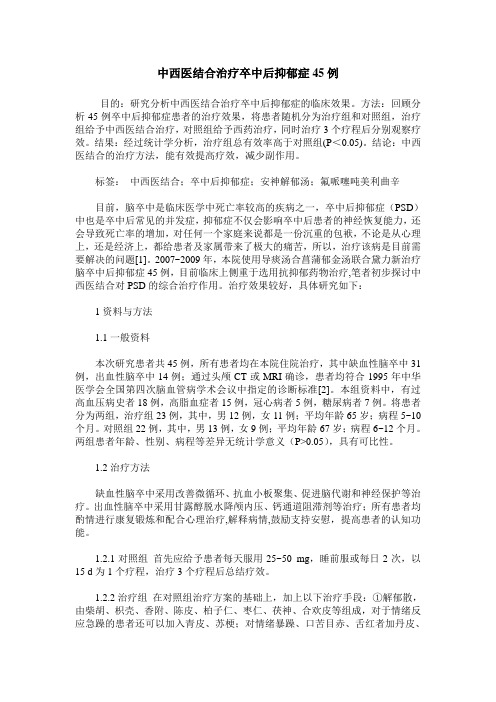 中西医结合治疗卒中后抑郁症45例