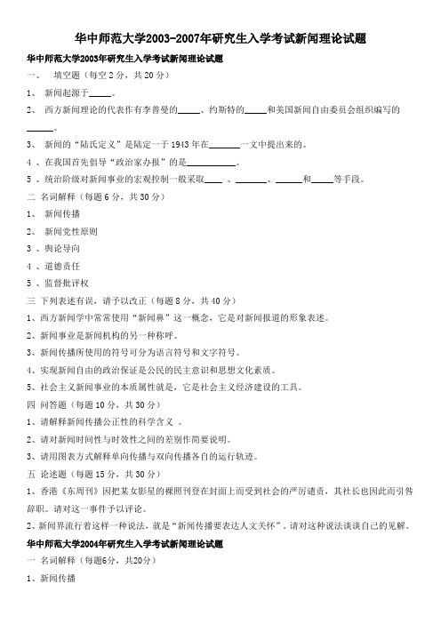 华中师范大学2003-2007年研究生入学考试新闻理论试题