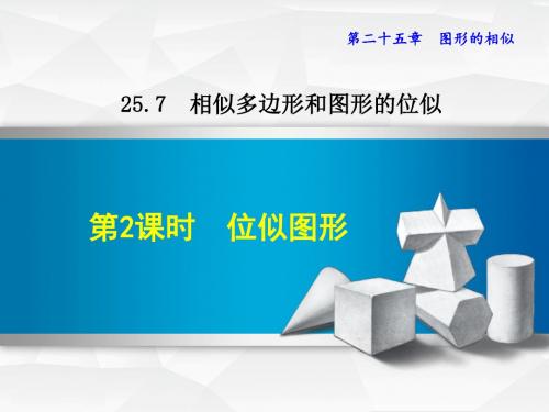 冀教版九年级数学上册25.7.2  位似图形(课件)【新版】