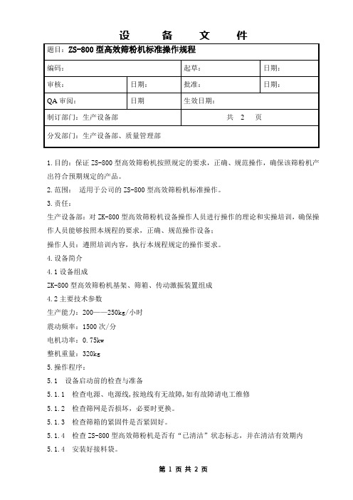  ZS-800型高效筛粉机标准操作规程