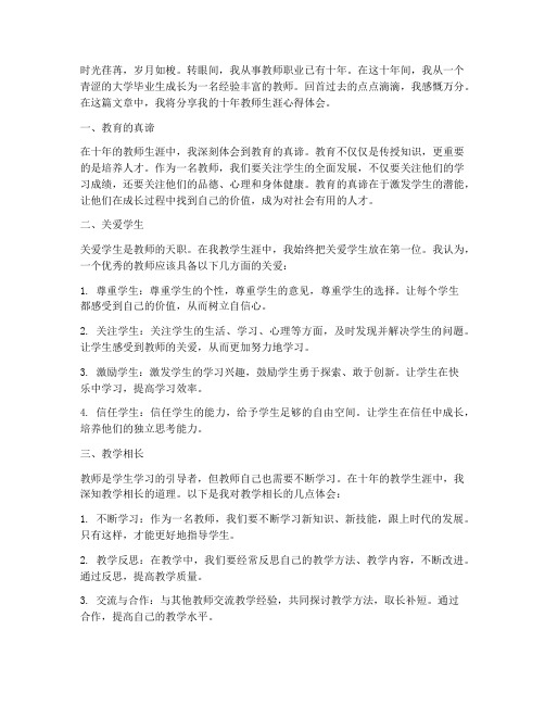 教师上班十年心得体会范文