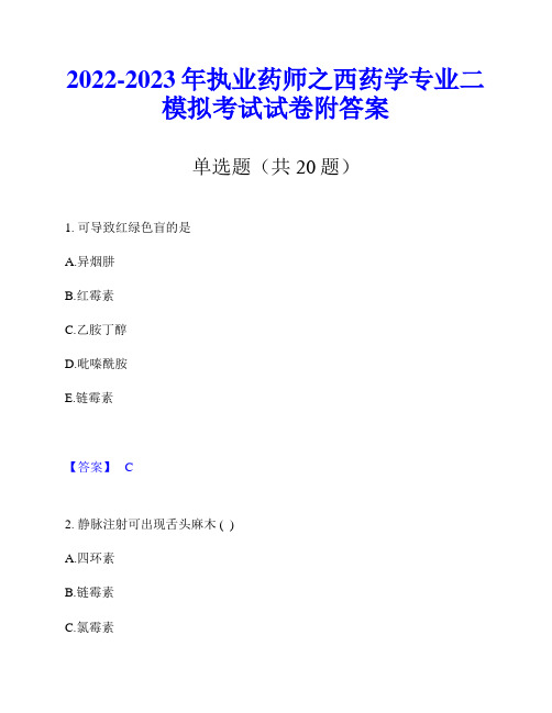 2022-2023年执业药师之西药学专业二模拟考试试卷附答案