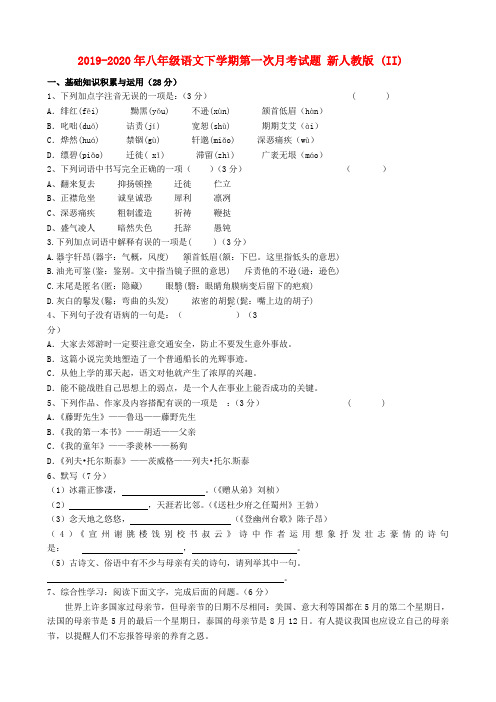 2019-2020年八年级语文下学期第一次月考试题 新人教版 (II)