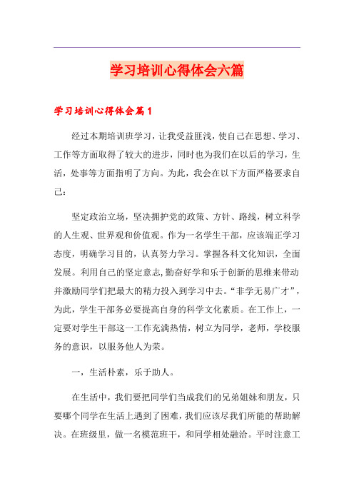 学习培训心得体会六篇