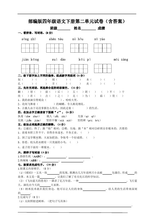 部编版四年级语文下册第二单元试卷(含答案)