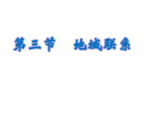 地域联系(地域联系的重要性及主要方式)