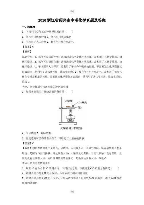 中考_2016浙江省绍兴市中考化学真题及答案