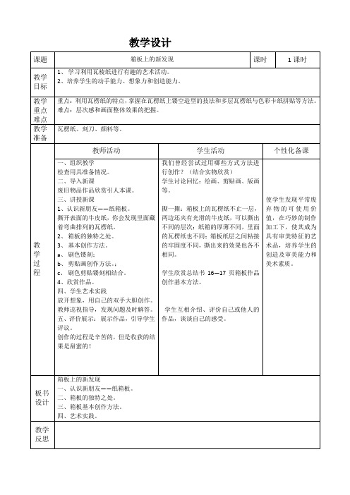 人民美术出版社小学美术六年级上册 第七课 箱板上的新发现【市一等奖】