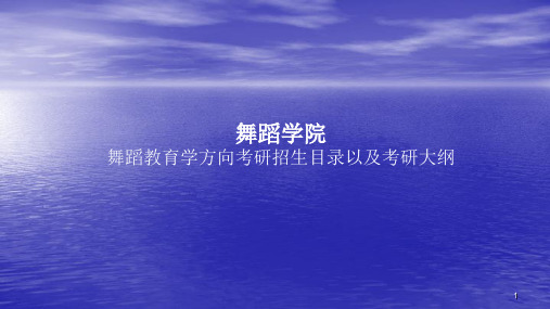 舞蹈学院舞蹈教育学方向考研招生目录以及考研大纲ppt课件