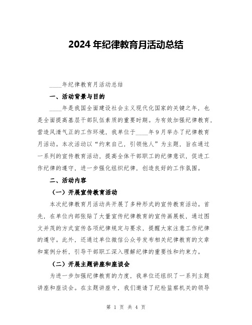 2024年纪律教育月活动总结