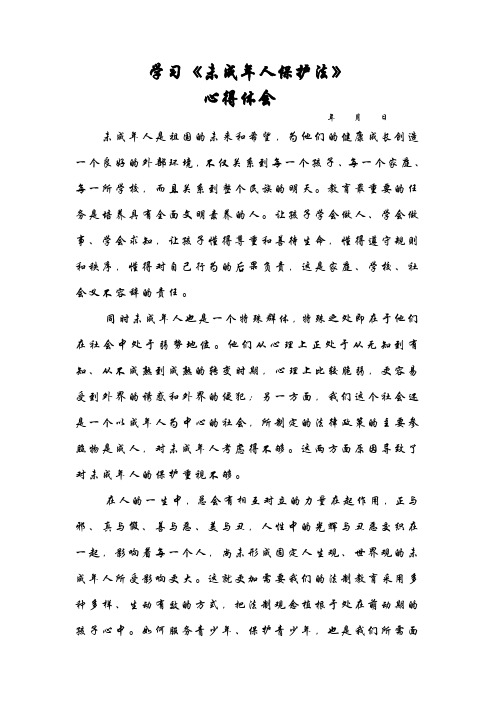 学习未成年人保护法笔记