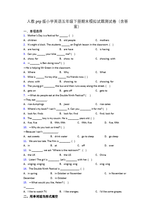 人教pep版小学英语五年级下册期末模拟试题测试卷(含答案)