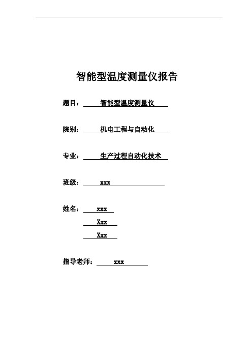 智能仪器课程设计报告