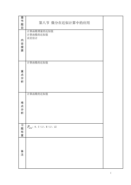 高等数学 2-8微分在近似计算中的应用