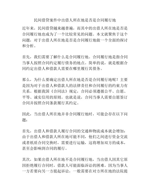 民间借贷案件中出借人所在地是否是合同履行地