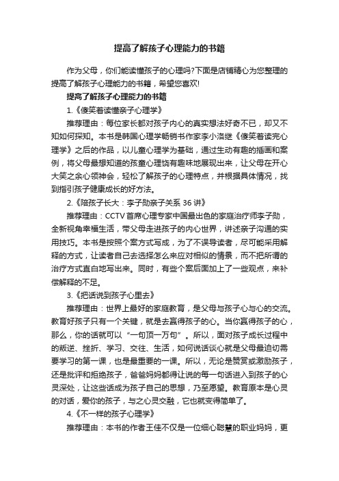 提高了解孩子心理能力的书籍