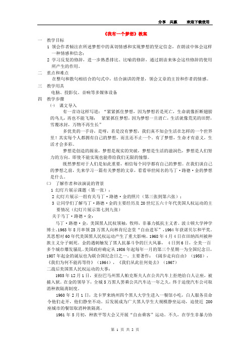 高中语文《我有一个梦想》精选教案13 新人教版必修2