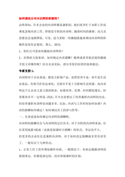 如何调动公司内部培训师的积极性