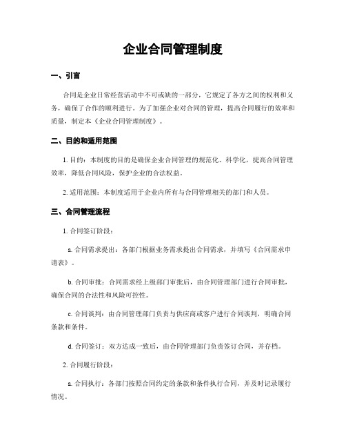 企业合同管理制度