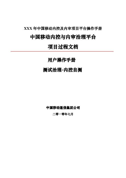 XXX年中国移动内控及内审项目平台操作手册