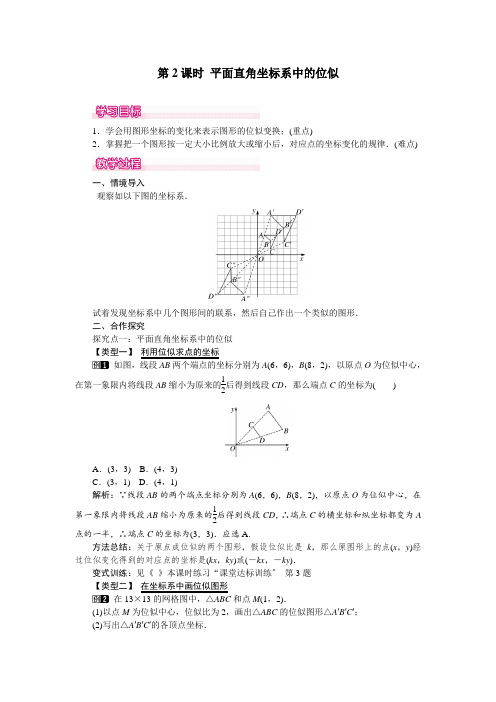 2022年人教版《平面直角坐标系中的位似》公开课教案