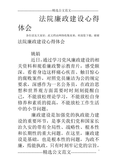 法院廉政建设心得体会