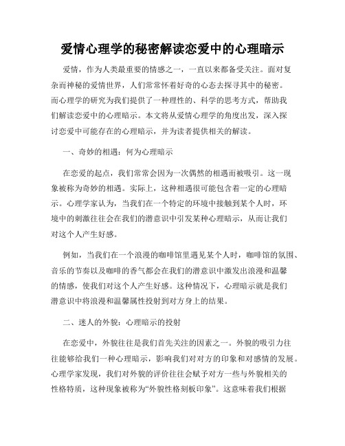 爱情心理学的秘密解读恋爱中的心理暗示