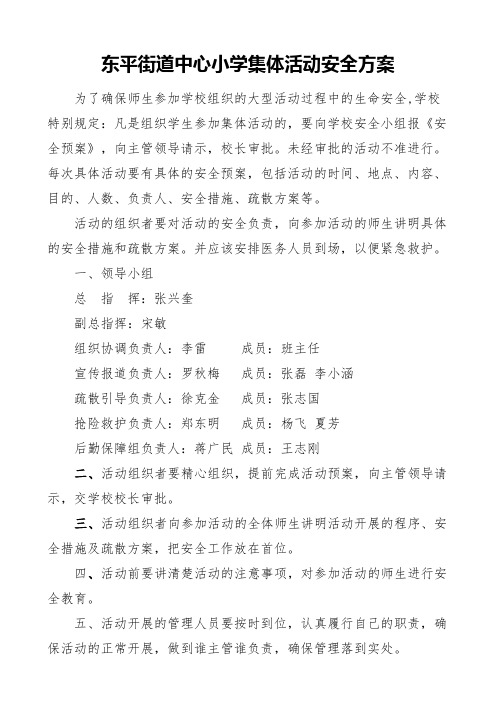 学校集体活动安全方案