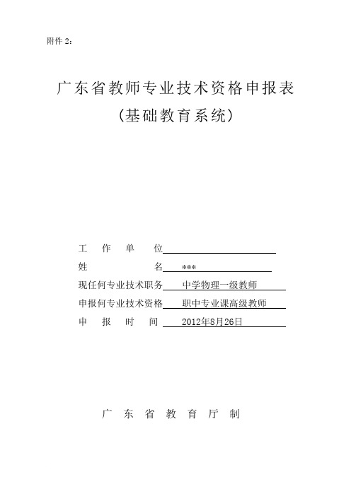 中学高级教师资格申报表(电子-通过)