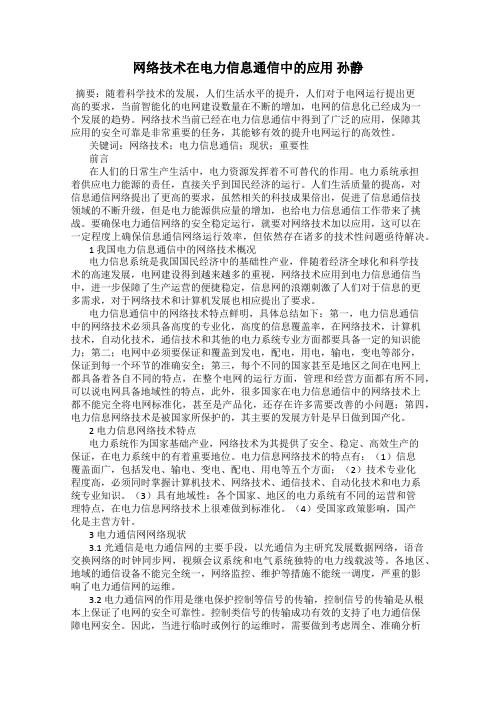 网络技术在电力信息通信中的应用 孙静