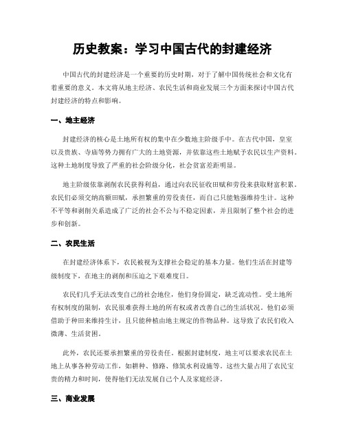 历史教案：学习中国古代的封建经济