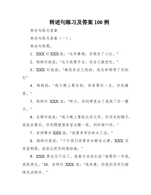 转述句练习及答案100例