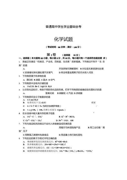 2019年1月福建省普通高中学生学业基础会考化学卷(含参考答案).docx