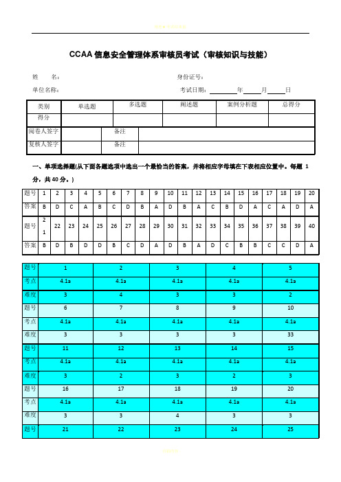 2016年6月信息技术服务管理体系审核员考试试题及答案(审核部分)