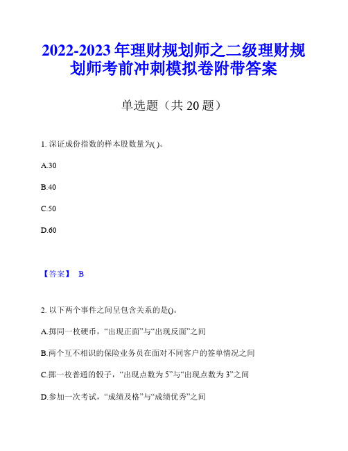 2022-2023年理财规划师之二级理财规划师考前冲刺模拟卷附带答案