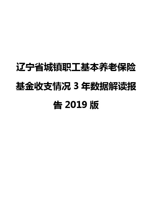 辽宁省城镇职工基本养老保险基金收支情况3年数据解读报告2019版