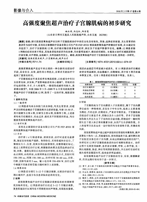 高强度聚焦超声治疗子宫腺肌病的初步研究